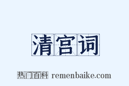 清宫词是什么意思的图片